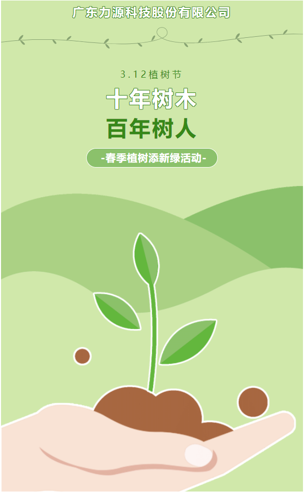 “植”此新綠，護綠行動——力源科技植樹節(jié)活動