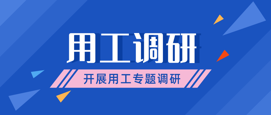 市人社局領(lǐng)導(dǎo)到我司開(kāi)展用工調(diào)研專題會(huì)議